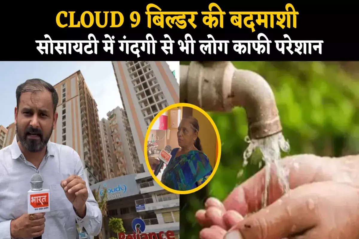 डीएम ने पहले दिए कार्रवाई के आदेश, अब नहीं उठा रहे फोन, Cloud 9 सोसायटी में समस्याओं का लगा अंबार, परिमल सर्विसेज पर एक्शन कब ?