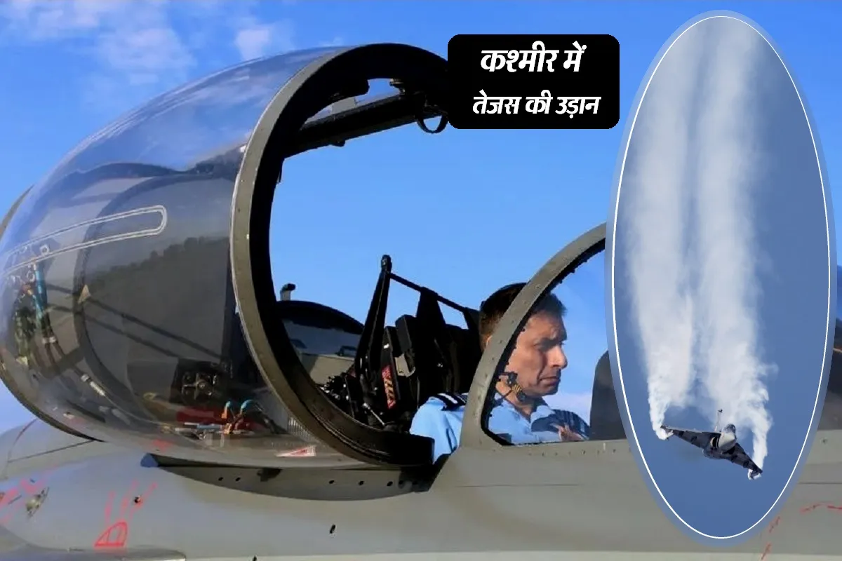 Tejas: जम्मू-कश्मीर भेजा गया तेजस, घाटी में उड़ान भर रहे भारतीय वायुसेना के पायलट, चीन-पाक बॉर्डर पर अलर्ट