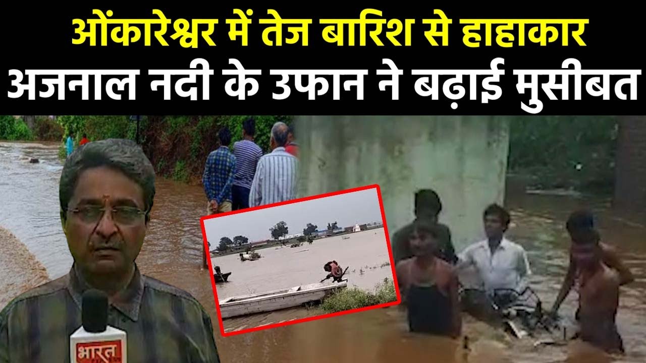 Khandwa:ओंकारेश्वर में तेज बारिश से हाहाकार, अजनाल नदी के उफान ने बढ़ाई मुसीबत