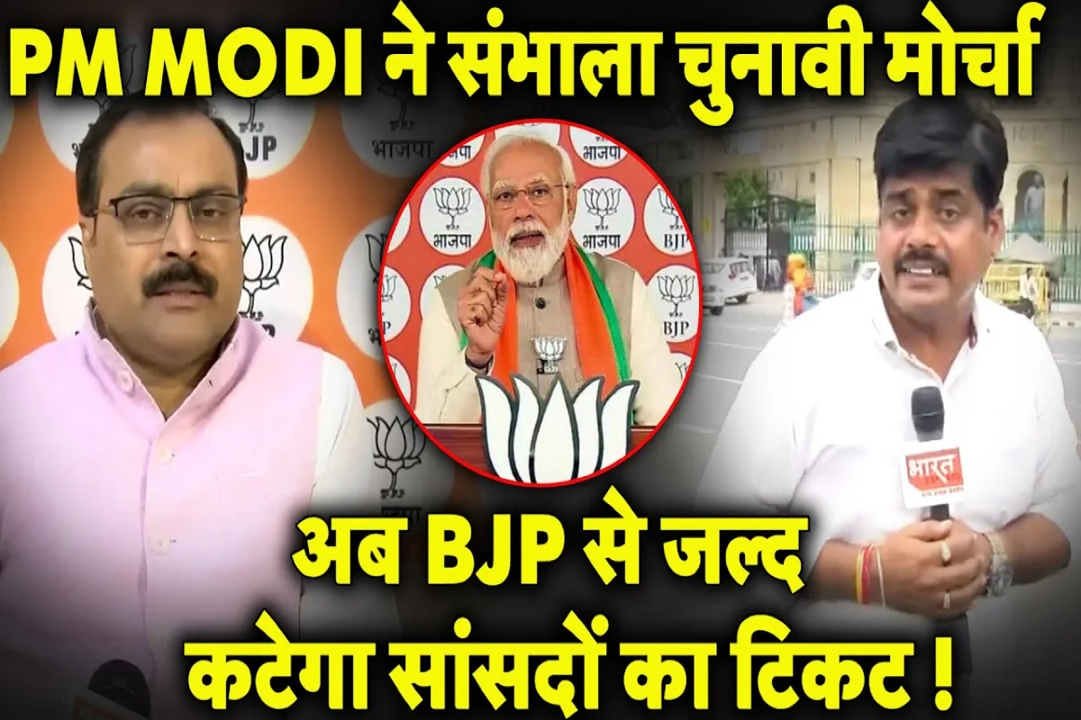 UP News: BJP से 25-30 सांसदों का कटेगा टिकट, अब PM मोदी ने संभाला चुनावी मोर्चा