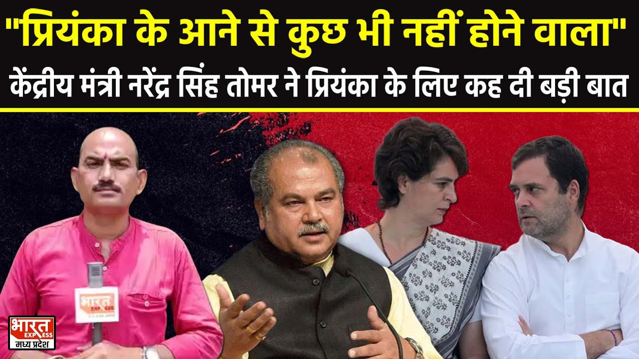 केंद्रीय मंत्री Narendra singh ने Priyanka gandhi के लिए कह दी बड़ी बात, विपक्षी गठबंधन पर भी उठाए सवाल