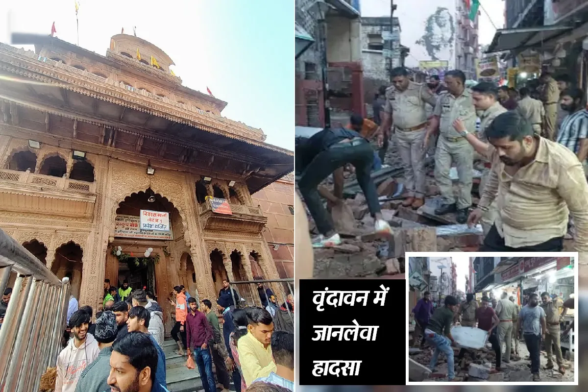 Vrindavan News: बांके बिहारी मंदिर के पास अचानक ढहा मकान, 5 की मौत, मलबे में दबे श्रद्धालुओं को बचाने जुटी पुलिस