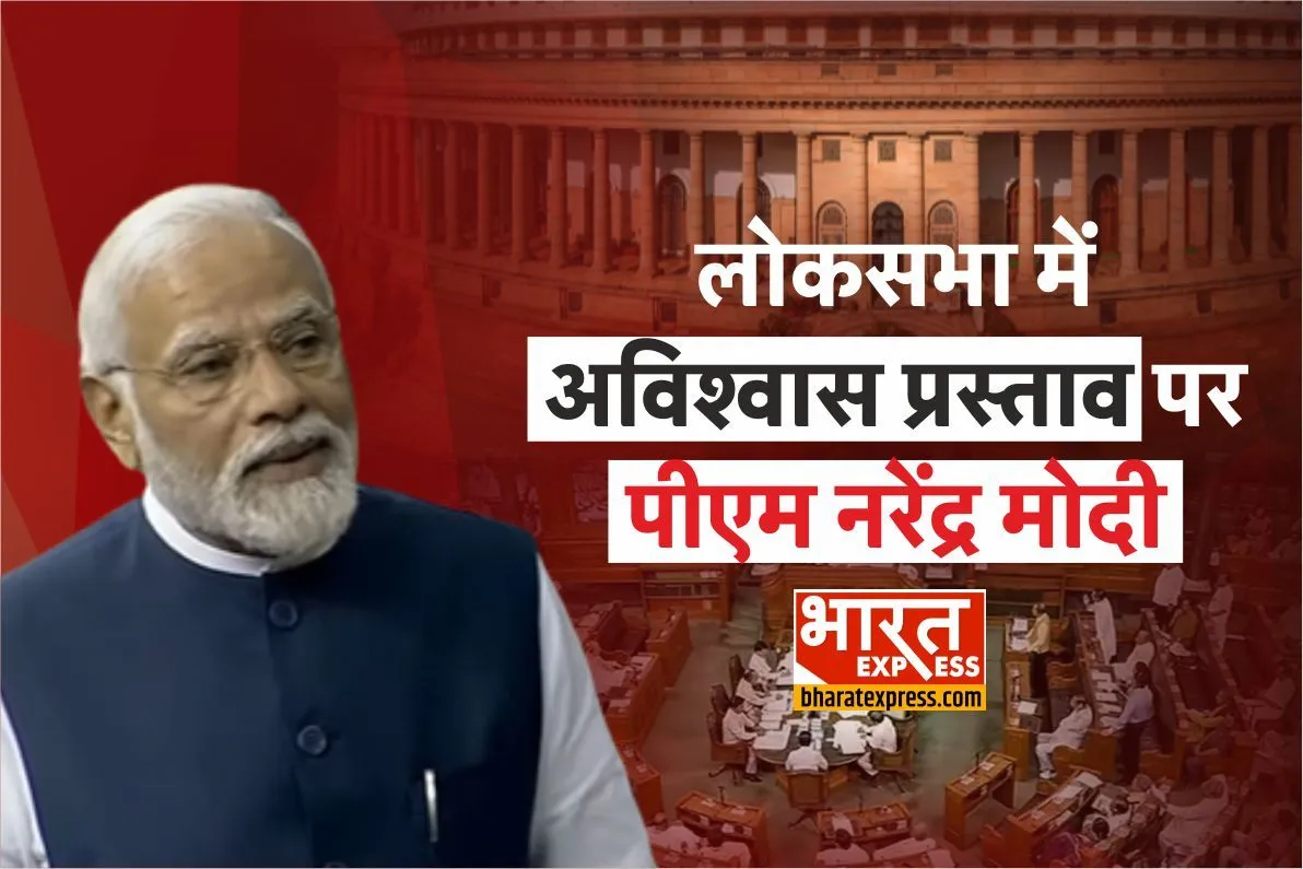 PM Modi in Lok Sabha: ‘मोदी तेरी कब्र खुदेगी… विपक्ष का फेवरेट नारा”- पीएम मोदी का विरोधी दलों पर हमला, पढ़ें बड़ी बातें