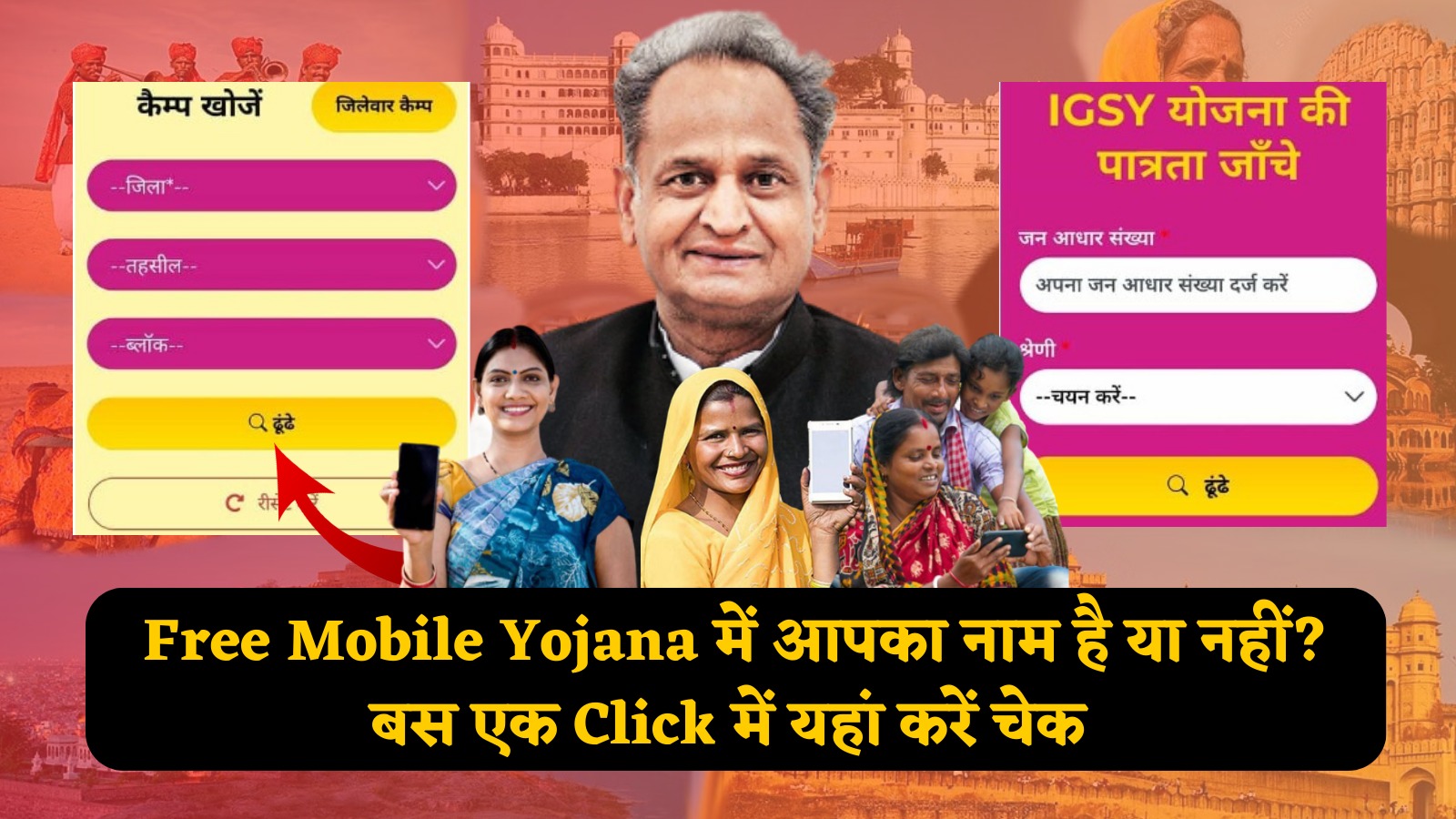 Free Mobile Yojana में आपका नाम है या नहीं, बस एक Click में चेक करें | Rajasthan Free Mobile Yojana