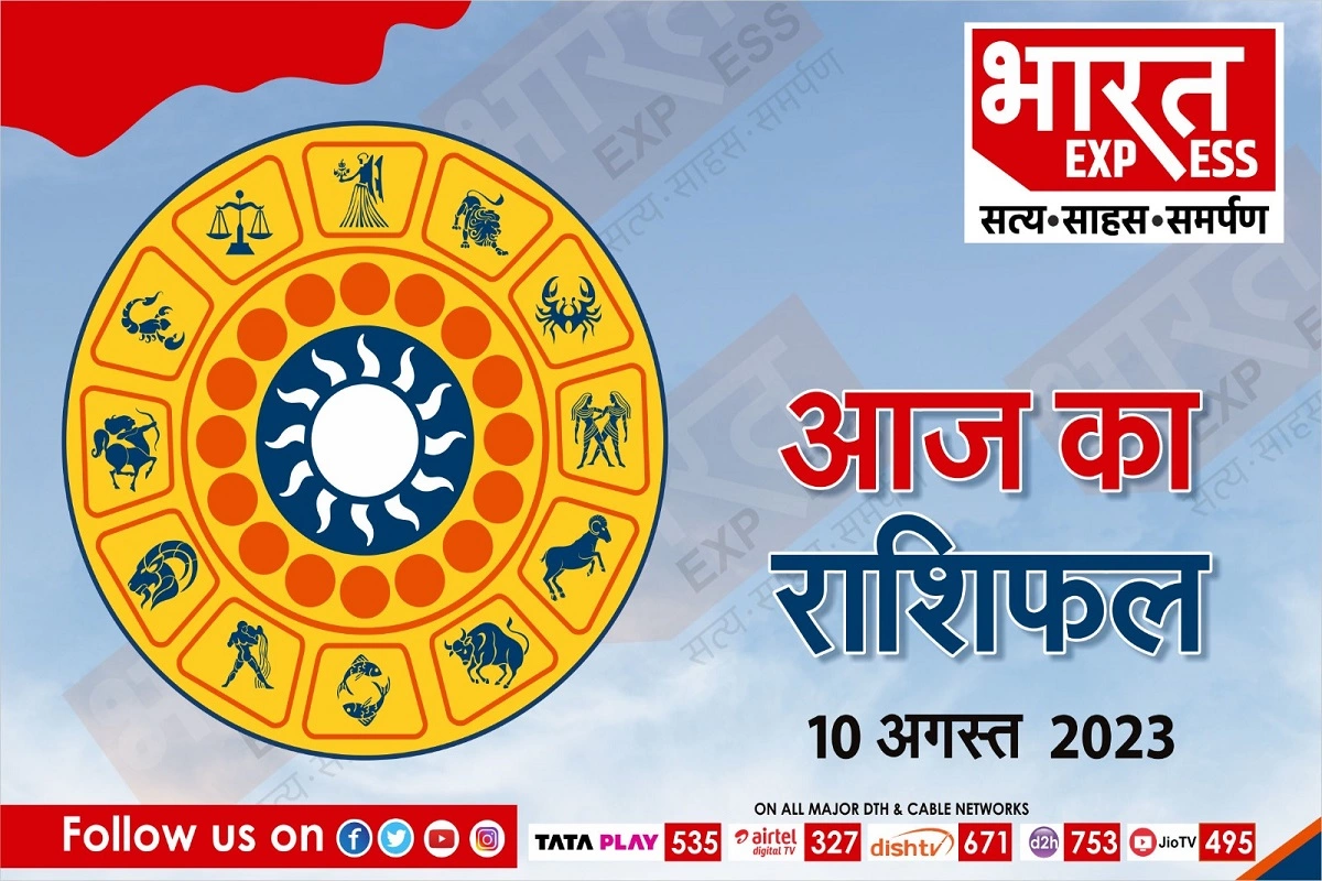 Today Horoscope, 10 August 2023: इन राशि वालों पर आज लक्ष्मी जी रहेंगी मेहरबान तो इन्हें रखना होगा अपने क्रोध पर नियंत्रण, जानें कैसा गुजरेगा आपका दिन