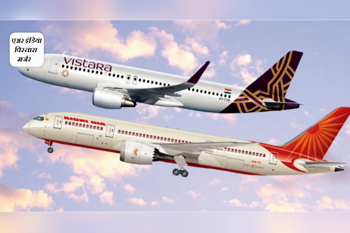 Air India-Vistara Merger: अब एयर इंडिया में मिल जाएगी विस्तारा, CCI ने दी मर्जर को मंजूरी, देश की दूसरी सबसे बड़ी घरेलू एयरलाइन बनेगी
