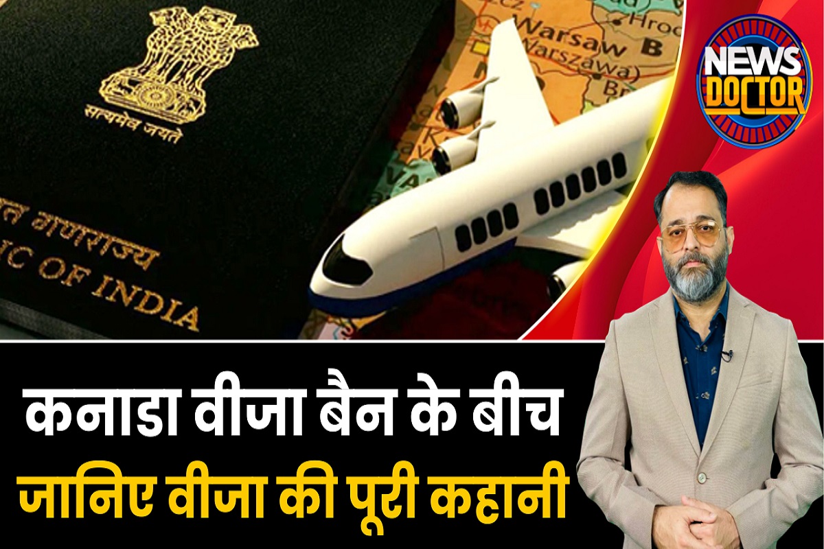 कनाडा से आने वालों का वीजा बैन, विदेश जाने के लिए ऐसे बनते हैं वीजा-पासपोर्ट