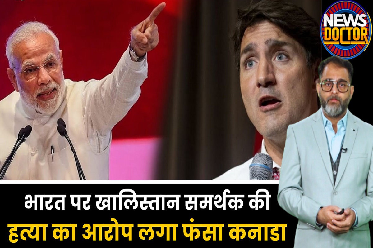 खालिस्तानी हरदीप निज्जर की हत्या का आरोप भारत पर लगाकर फंसा कनाडा!