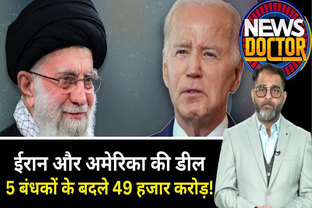 America Iran Relation: Iran ने 8 साल बाद छोड़े 5 अमेरिकी नागरिक, Biden ने लौटाए 6 अरब डॉलर