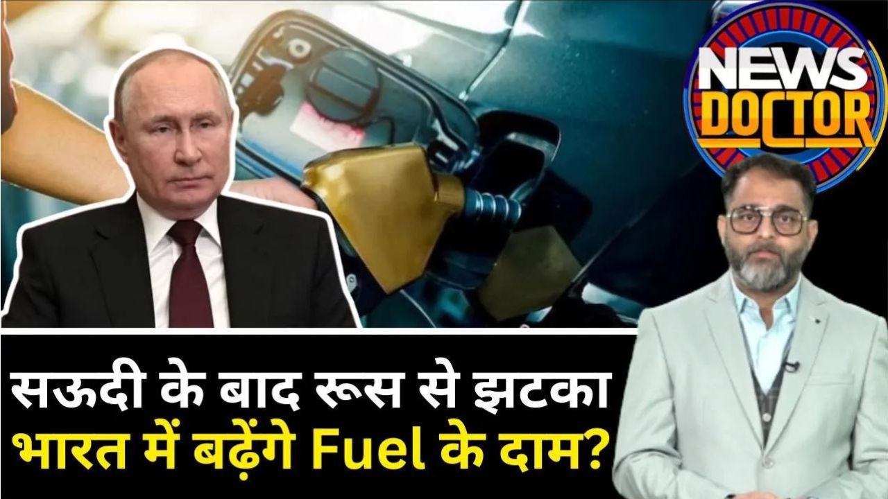 सऊदी के बाद रूस से भारत को झटका, तेल प्रोडक्शन घटने से देश में पेट्रोल-डीजल कीमतों पर असर की आशंका