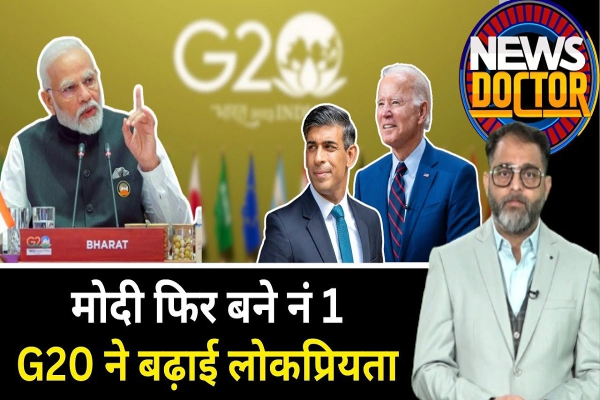 G20 के बाद Modi का जलवा शिखर पर, Biden-Sunak को पछाड़ बने सबसे पसंदीदा वर्ल्ड लीडर