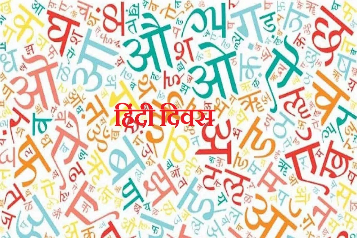 Hindi Diwas 2023: हिंदी दिवस पर भेजें अपनों को ये खास शुभकामना संदेश