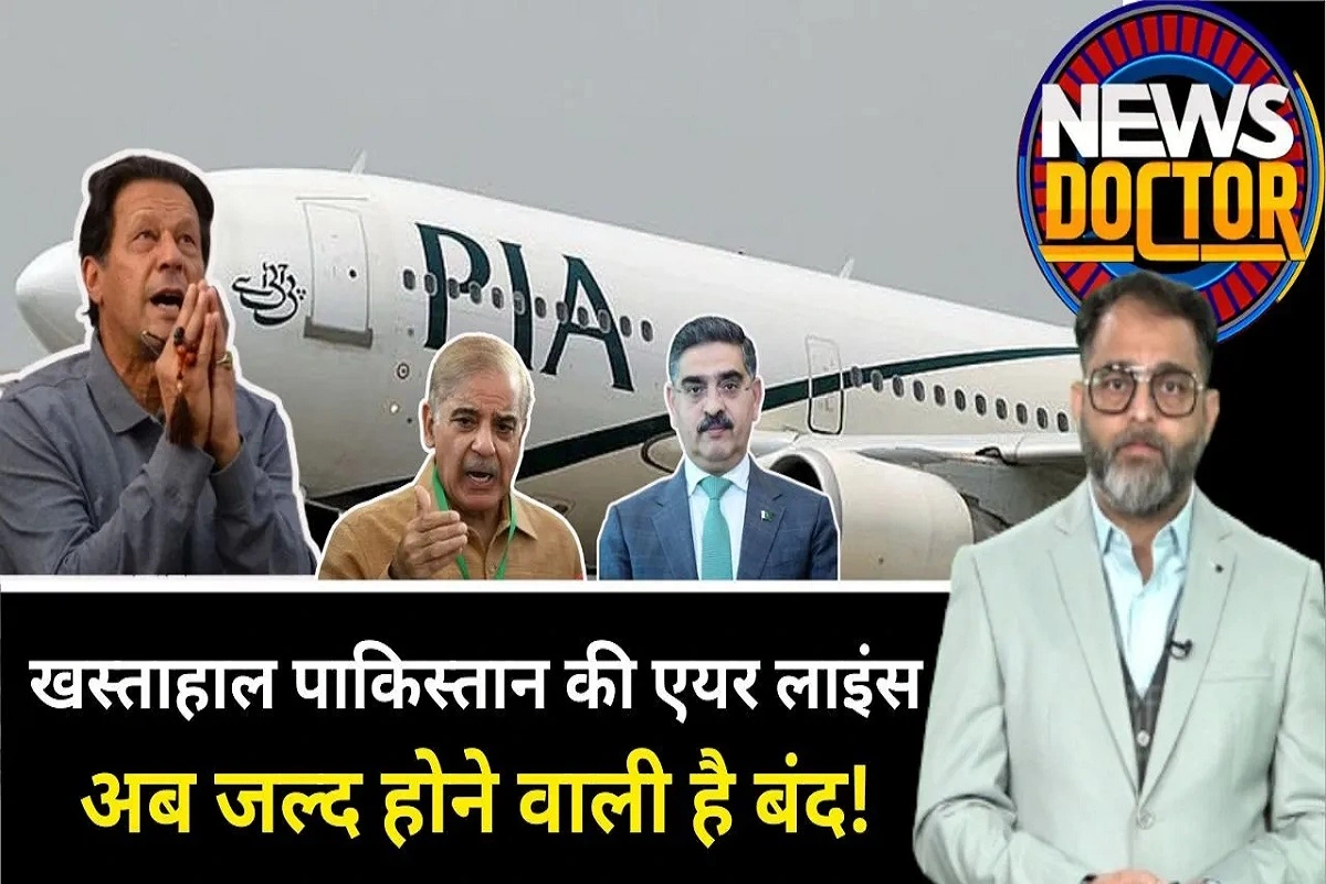 Pakistan Airlines: तेल भरने तक के पैसे नहीं, कर्ज अरबों डॉलर! डूब गई ‘पाकिस्तान इंटरनेशनल एयरलाइंस’