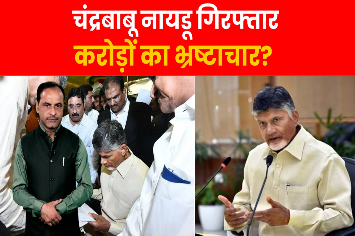 Andhra Pradesh के पूर्व CM और TDP प्रमुख N.Chandrababu Naidu भ्रष्टाचार मामले में गिरफ्तार