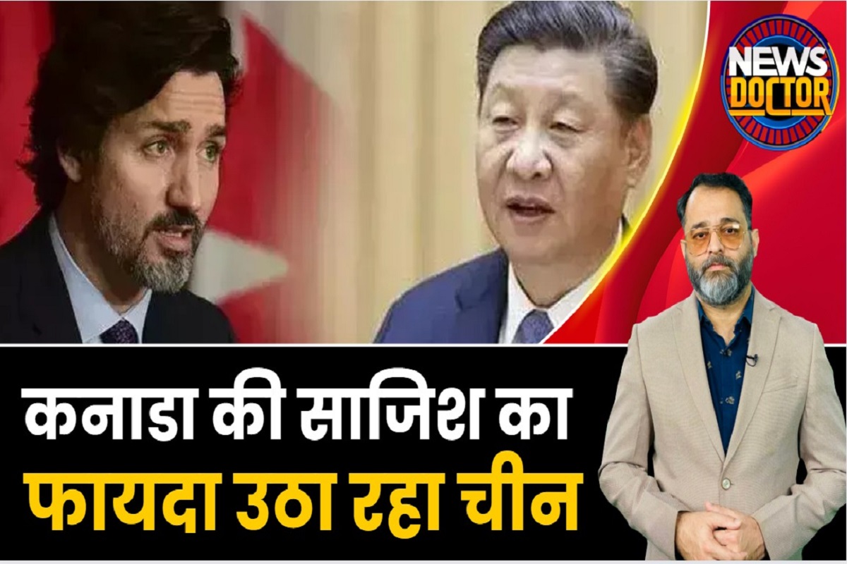भारत-कनाडा में तनाव, दोनों का दुश्मन चीन उठा रहा फायदा!