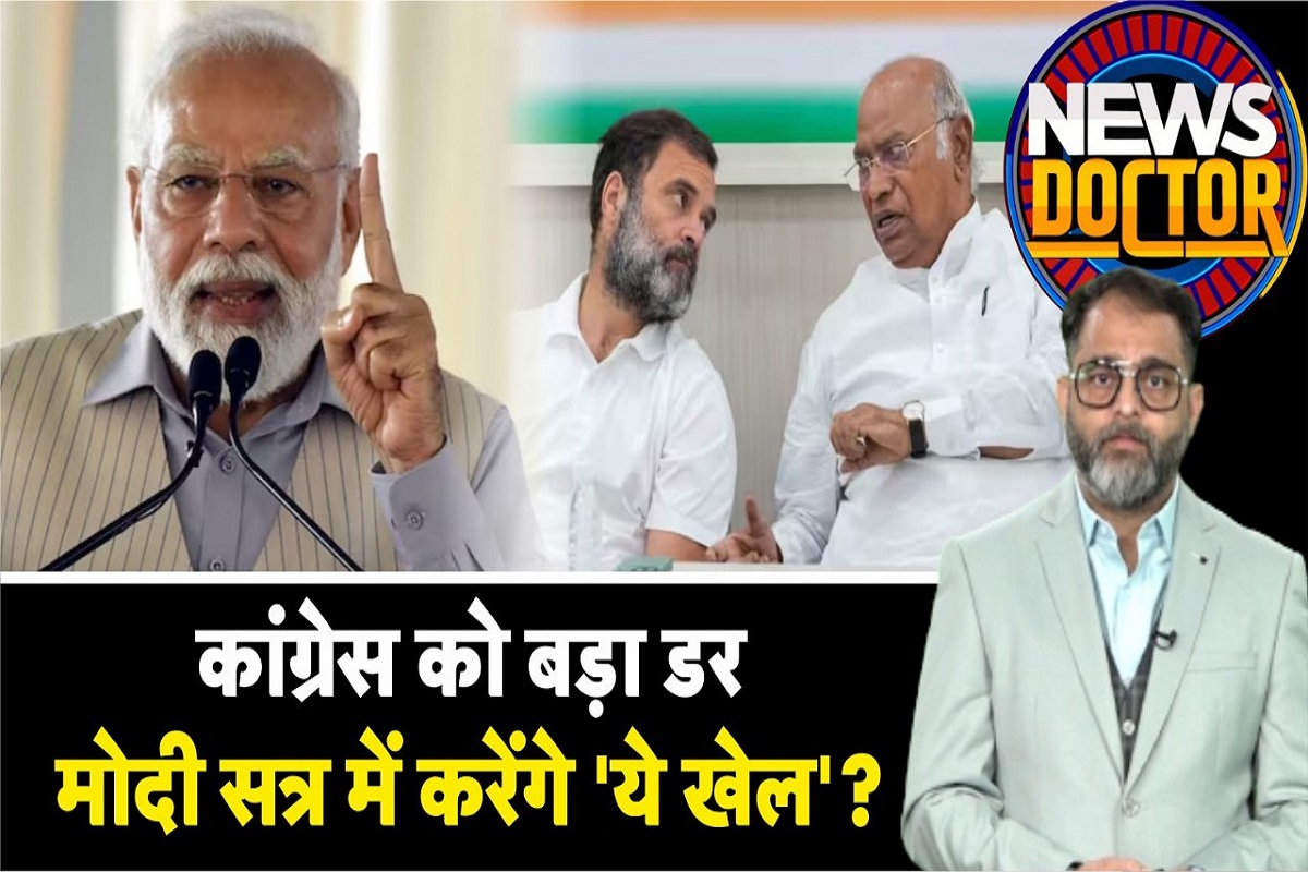 BJP ने मुद्दे रखे सामने, Congress को फिर भी डर, कहीं Parliament Session में ये खेल न कर दें Modi..