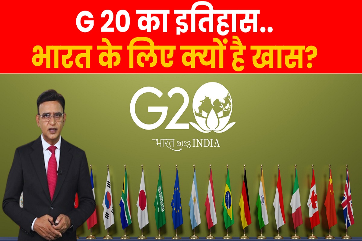2008 में G20 ने दुनिया को बचाया, 20 साल में ऐसा रहा सफर