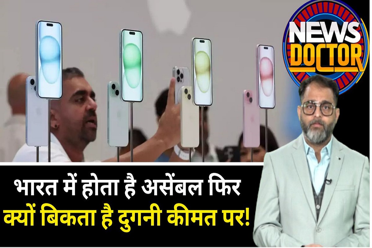 भारत में बना भारतीयों को ही महंगा बेचा जा रहा iPhone 15, अमेरिका में 50% तक सस्ता, जानें वजह