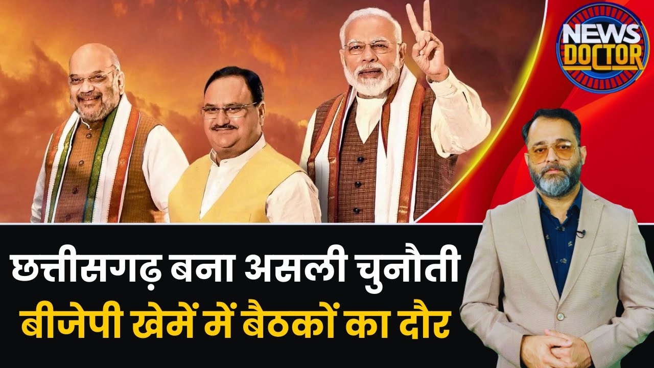 Chhattisgarh | ‍‍‍BJP का 69 सीटों पर मंथन..नाम तय, Raipur में Shah-Nadda ने ली 7 घंटे बैठक