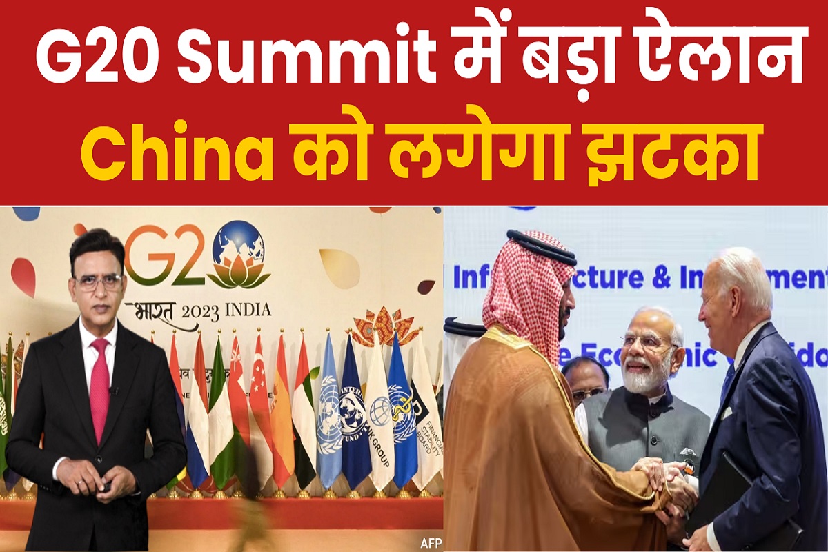 G20 Summit में बड़ा ऐलान, China को लगेगा झटका, भारत से मिडिल ईस्ट और यूरोप तक बनेगा कॉरिडोर