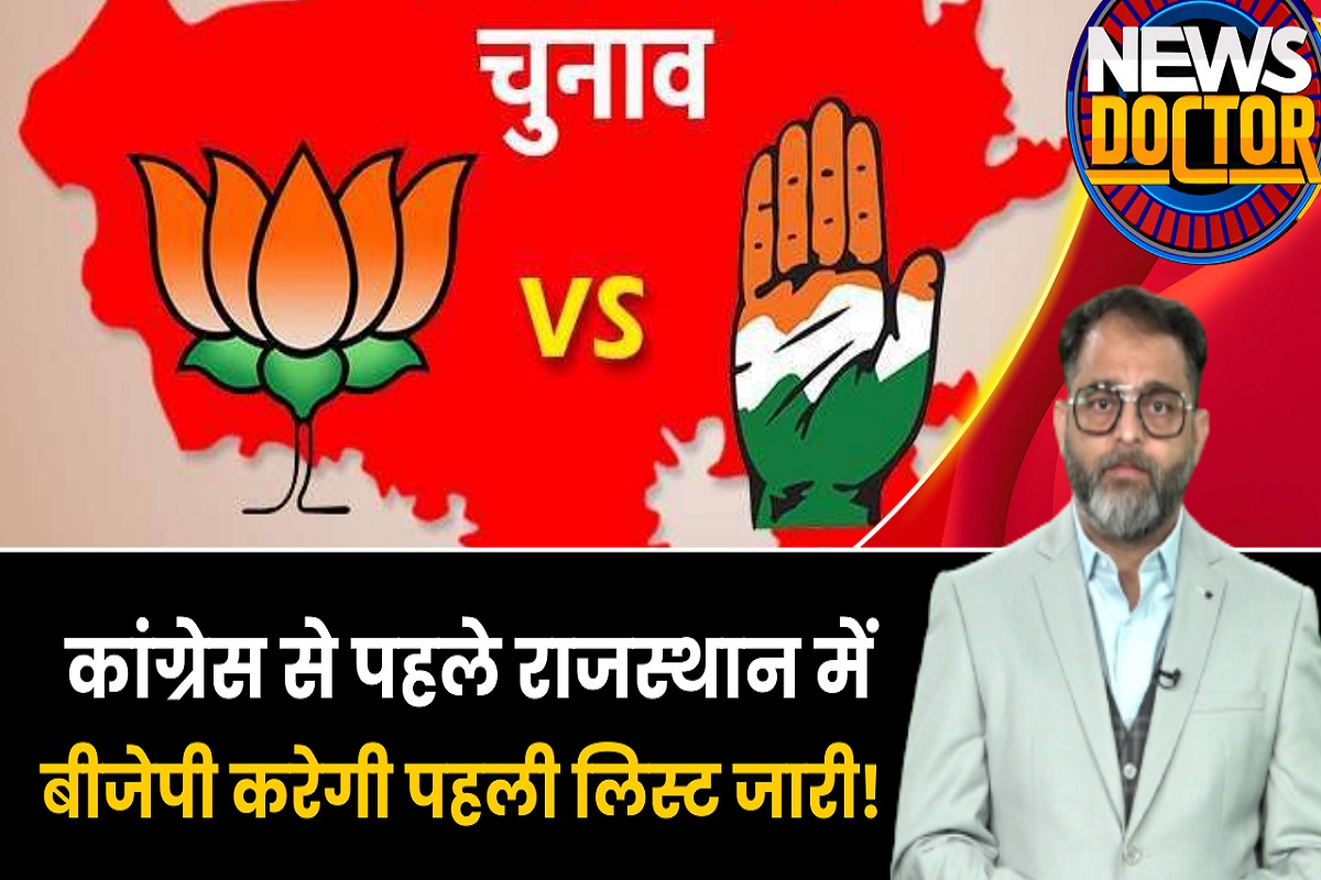 राजस्थान के लिए BJP उम्मीदवार शॉर्टलिस्ट, इस मौके पर जारी होगी सूची