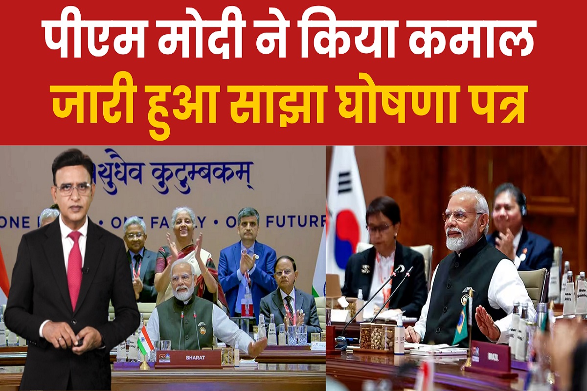 G20 Summit 2023: PM मोदी ने किया कमाल, घोषणा पत्र को अपनाने पर सभी खुश