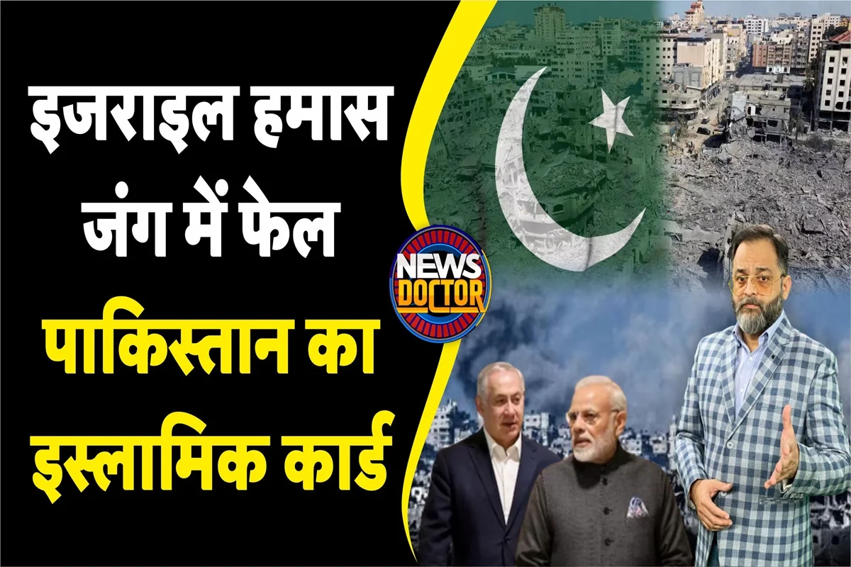 Israel Hamas War: पाकिस्तान के ‘इस्लामिक कार्ड’ को फेल कर चुके भारत के सामने है फिर बड़ी चुनौती!