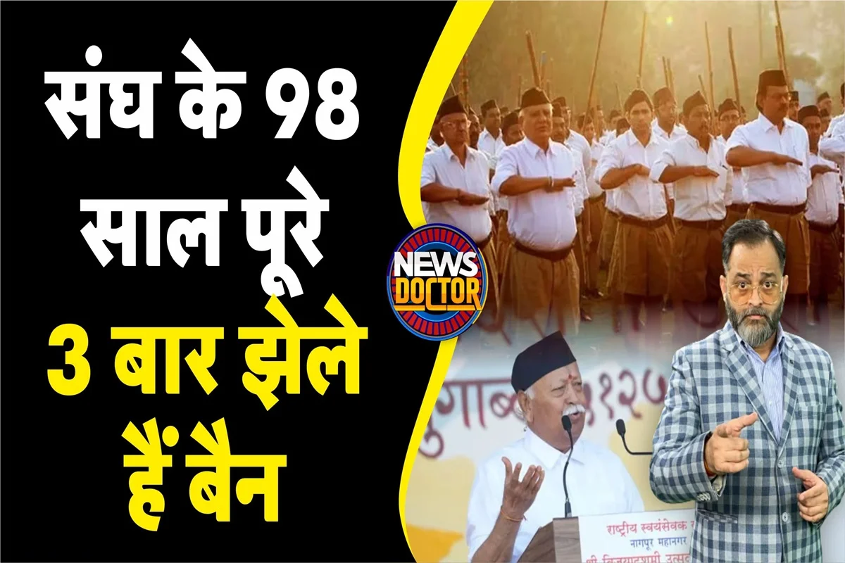 98 Years of RSS: कैसे काम करता है संघ, सरसंघचालक से शाखा प्रमुख तक के बारे में जानिए सब कुछ