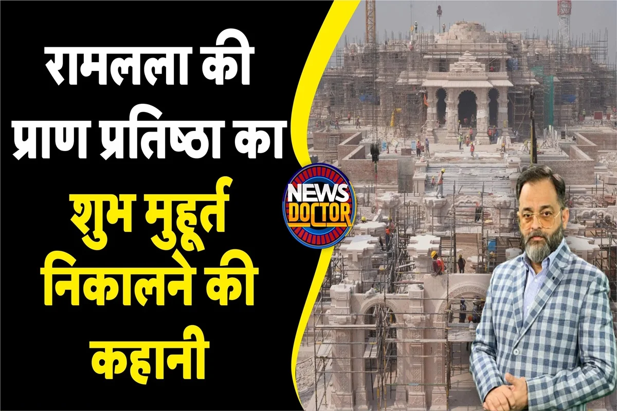 Ayodhya: रामलला की प्राण-प्रतिष्‍ठा के लिए 22 जनवरी की तारीख क्‍यों चुनी गई? जानिए इनसाइड स्‍टोरी