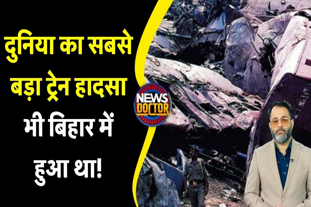 Bihar Train Accident: दुनिया का दूसरा सबसे बड़ा ट्रेन हादसा बिहार में हुआ था! जानिए कब-कब हुई ट्रेन दुर्घटनाएं