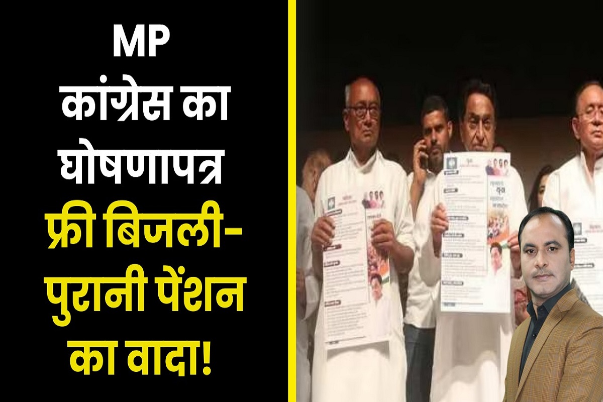 MP Congress Manifesto: कांग्रेस घोषणापत्र में फ्री बिजली-पुरानी पेंशन का वादा!
