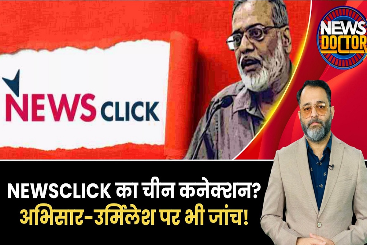 न्यूजक्लिक से जुड़े पत्रकारों के 100 से ज्यादा ठिकानों पर दिल्ली पुलिस की रेड, UAPA के तहत केस दर्ज