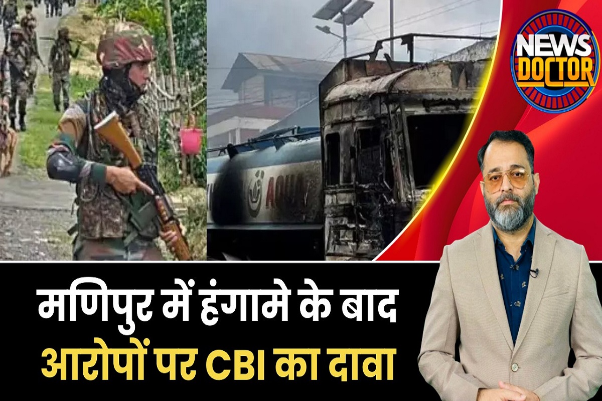 Manipur Violence: NIA-CBI ने कहा मणिपुर में हर गिरफ्तारी सबूतों पर आधारित, पक्षपात के आरोप किए खारिज