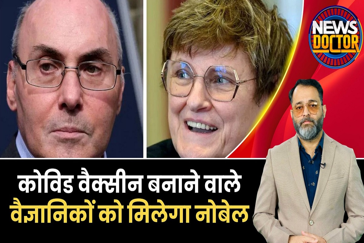 Nobel Prize 2023: कौन हैं मेडिसिन का नोबेल जीतने वाली Dr Catalin और Dr Weissman?