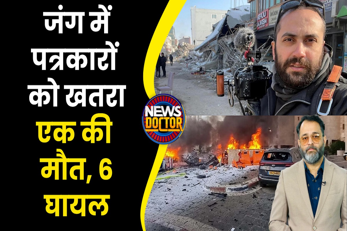 Israel Hamas War : Israel War Coverage कर रहे Reporter की Missile Attack में मौत