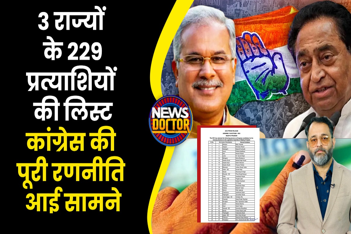 Election 2023: 3 राज्यों के लिए Congress की पहली सूची, 229 सीटों पर कितने बड़े चेहरे