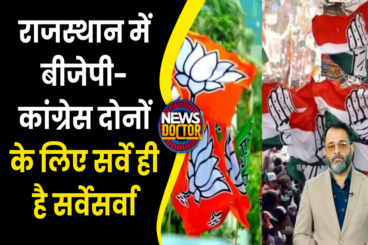 Rajasthan Election: टिकट तय करने में सर्वे ही सर्वेसर्वा! एजेंसियों के भरोसे BJP-Congress | Politics