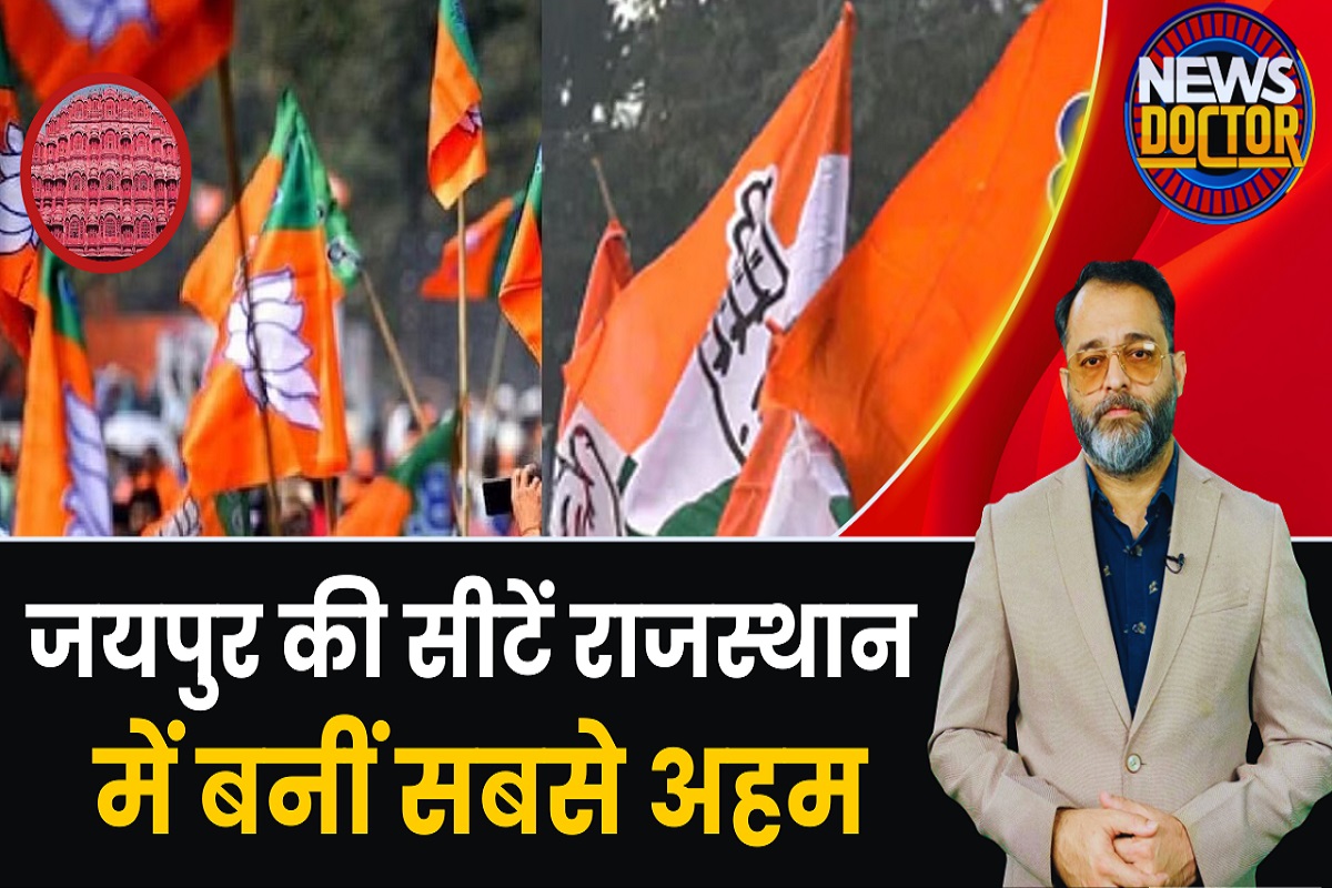 जयपुर की 8 सीटों पर ‘बड़ा खेल’ कर सकती है BJP, RSS से मिला ‘खास मास्टर प्लान’