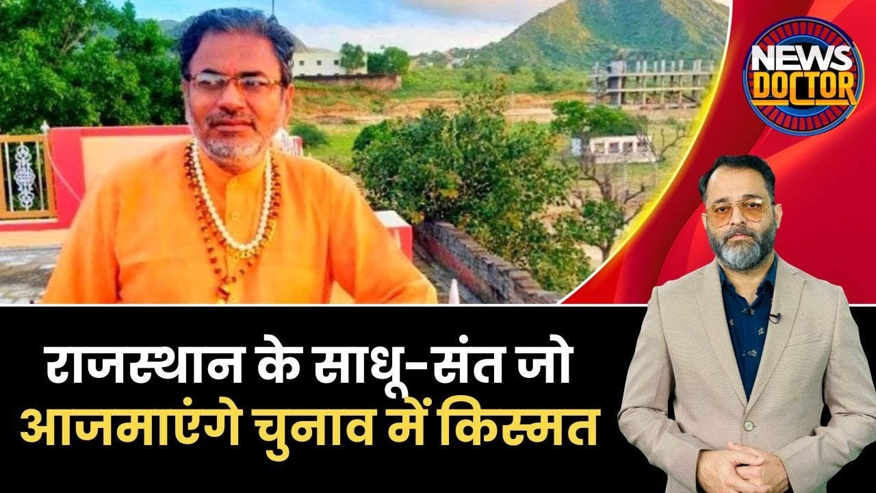 Rajasthan Assembly Election: चुनावी रण में दिग्गजों को चुनौती देंगे ये संत-महंत-महाराज, देखें वीडियो