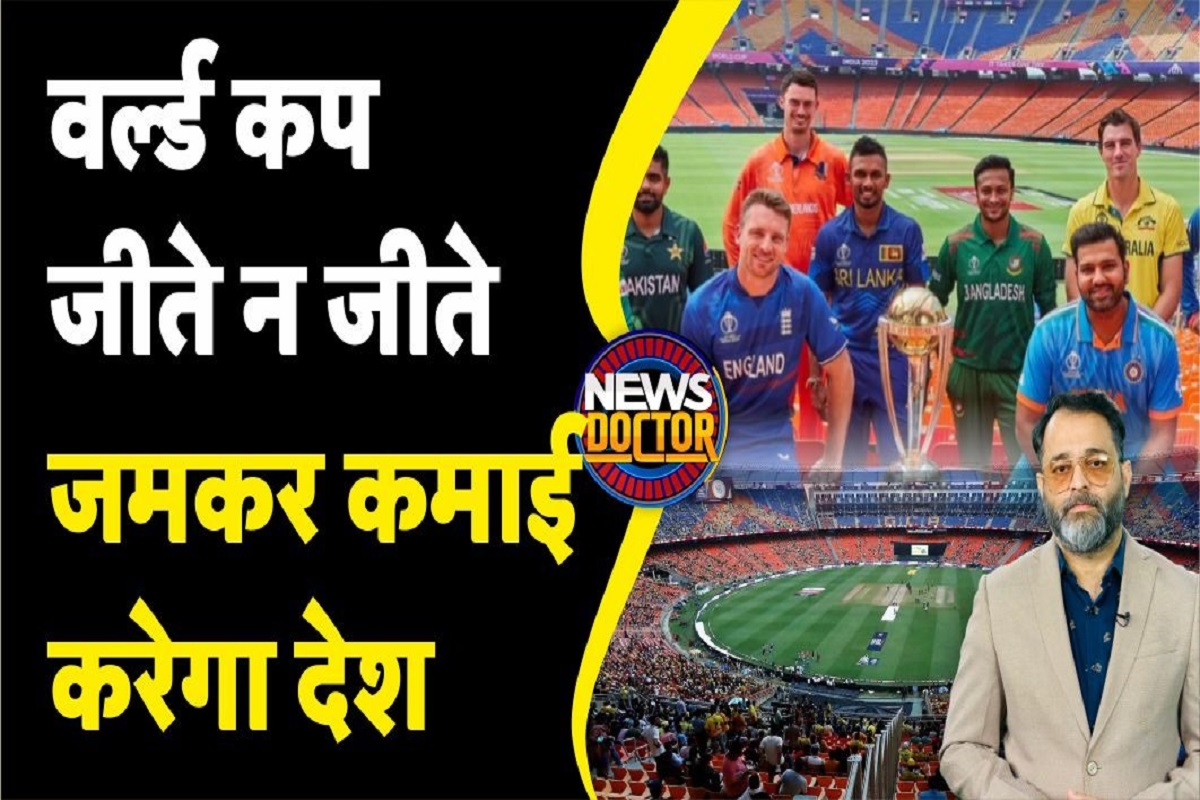 Cricket World Cup 2023 के आयोजन से भारत को कितनी होगी कमाई? समझिए पैसों का खेल