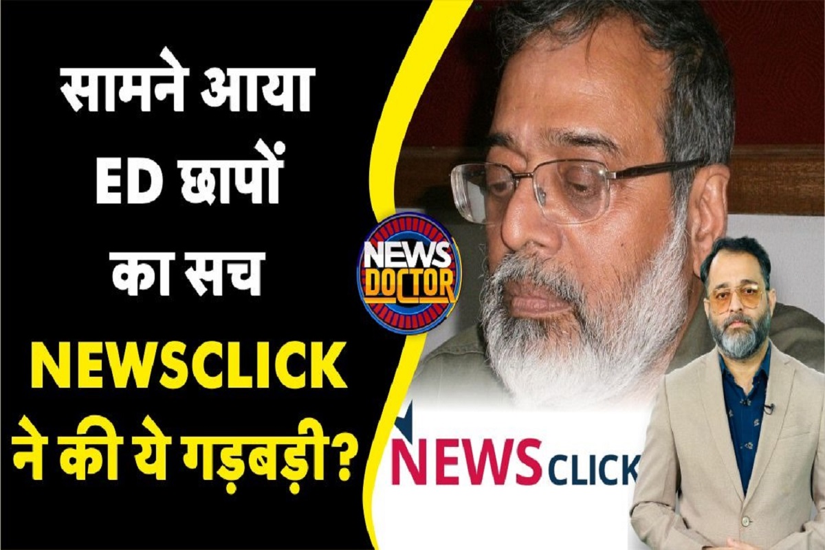 चीन से फंडिंग-कश्मीर-अरुणाचल पर साजिश! NewsClick Case में नए दावे