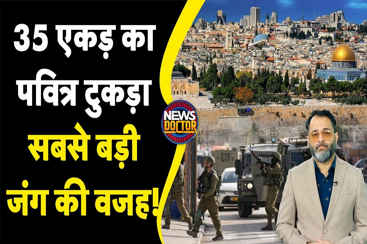 इजराइल-फिलिस्तीन जंग की जड़ में है पुराना विवाद! 1 जगह पर 3 धर्मों का दावा