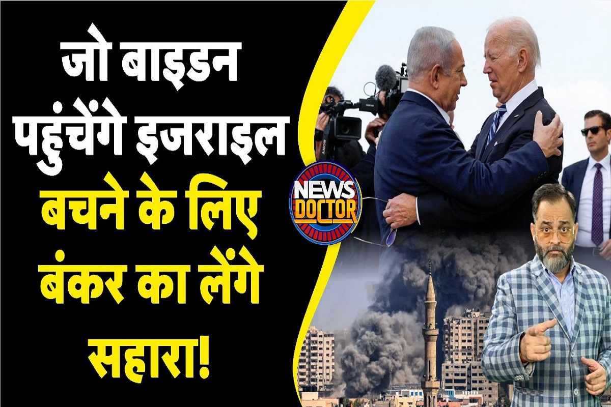 Israel Hamas Conflict | रॉकेट हमलों के बीच इजराइल में बाइडेन बंकर में रहेंगे! | Joe Biden | Gaza