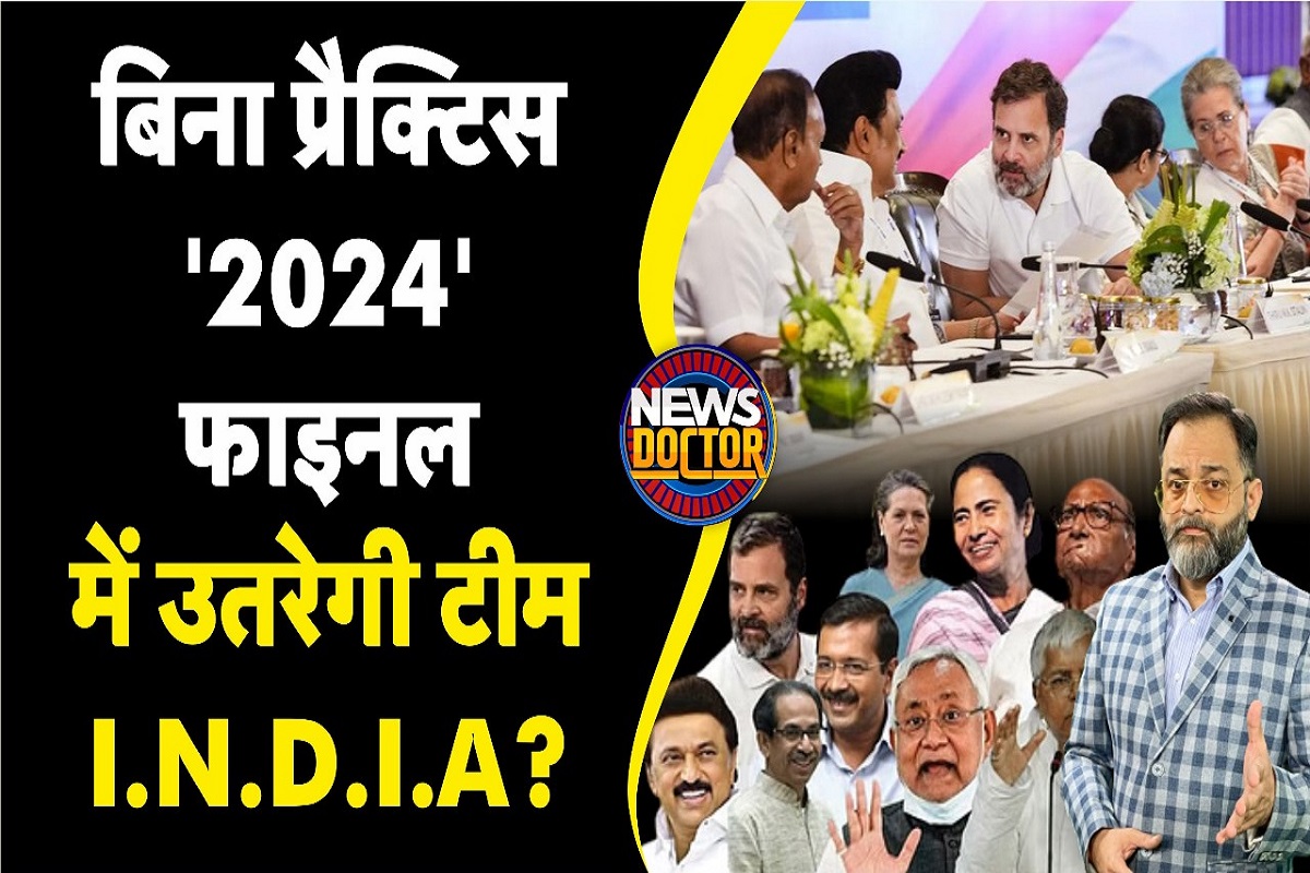 I.N.D.I.A Alliance: बिना प्रैक्टिस सीधे ‘2024’ Final में उतरेगी Team I.N.D.I.A? | Lok Sabha Election