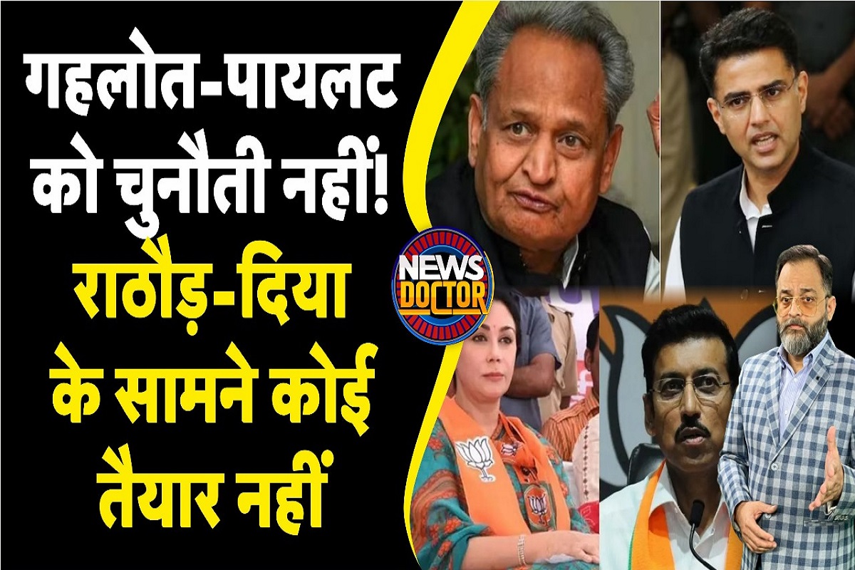 Rajasthan Election: Congress को दीया-राठौड़, भाजपा को Gehlot-Pilot के सामने नहीं मिल रहे उम्मीदवार