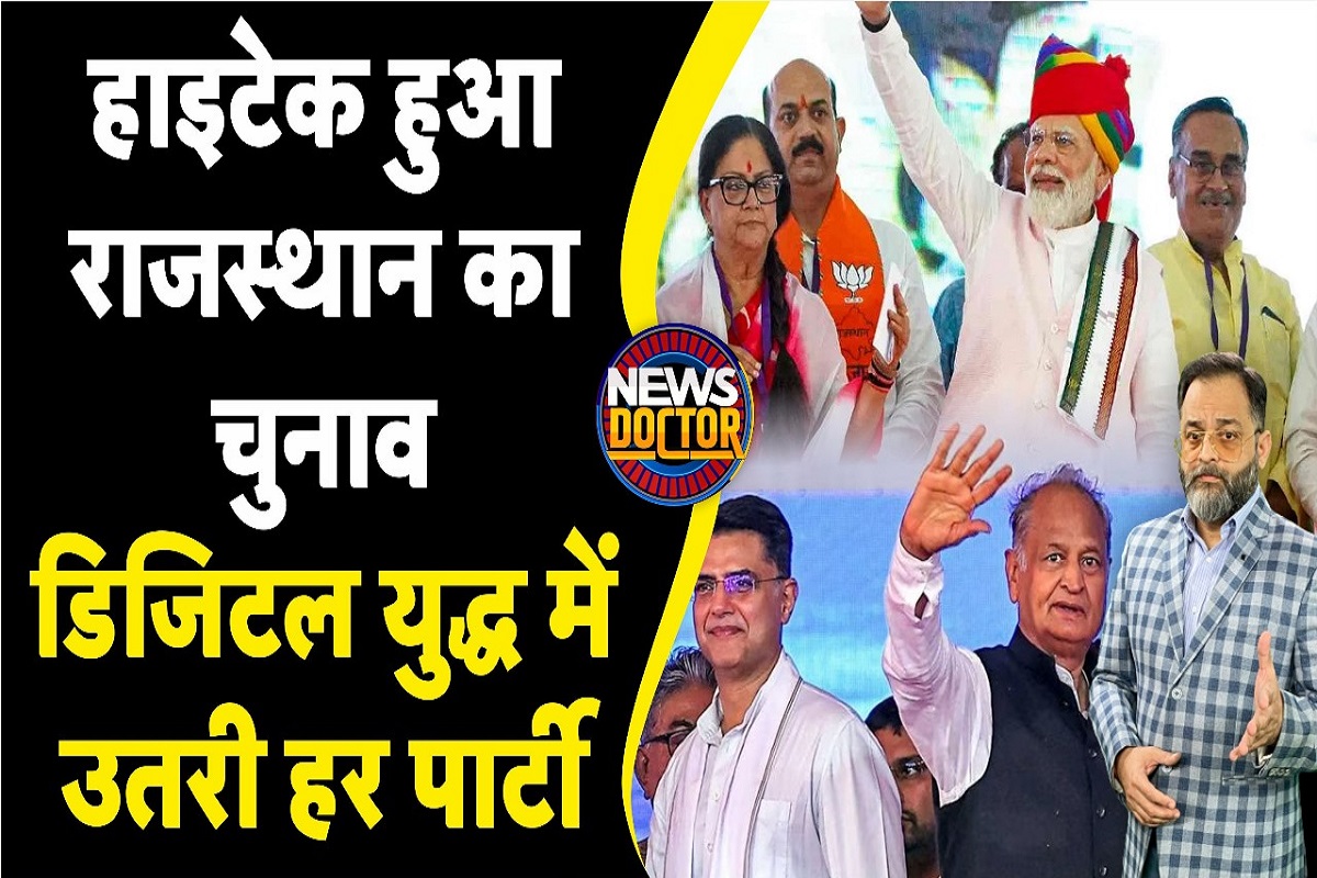 Rajasthan Election 2023: BJP-Congress ने बनाए War Room, पार्टियों की 24 घंटे एक-दूसरे पर नजर