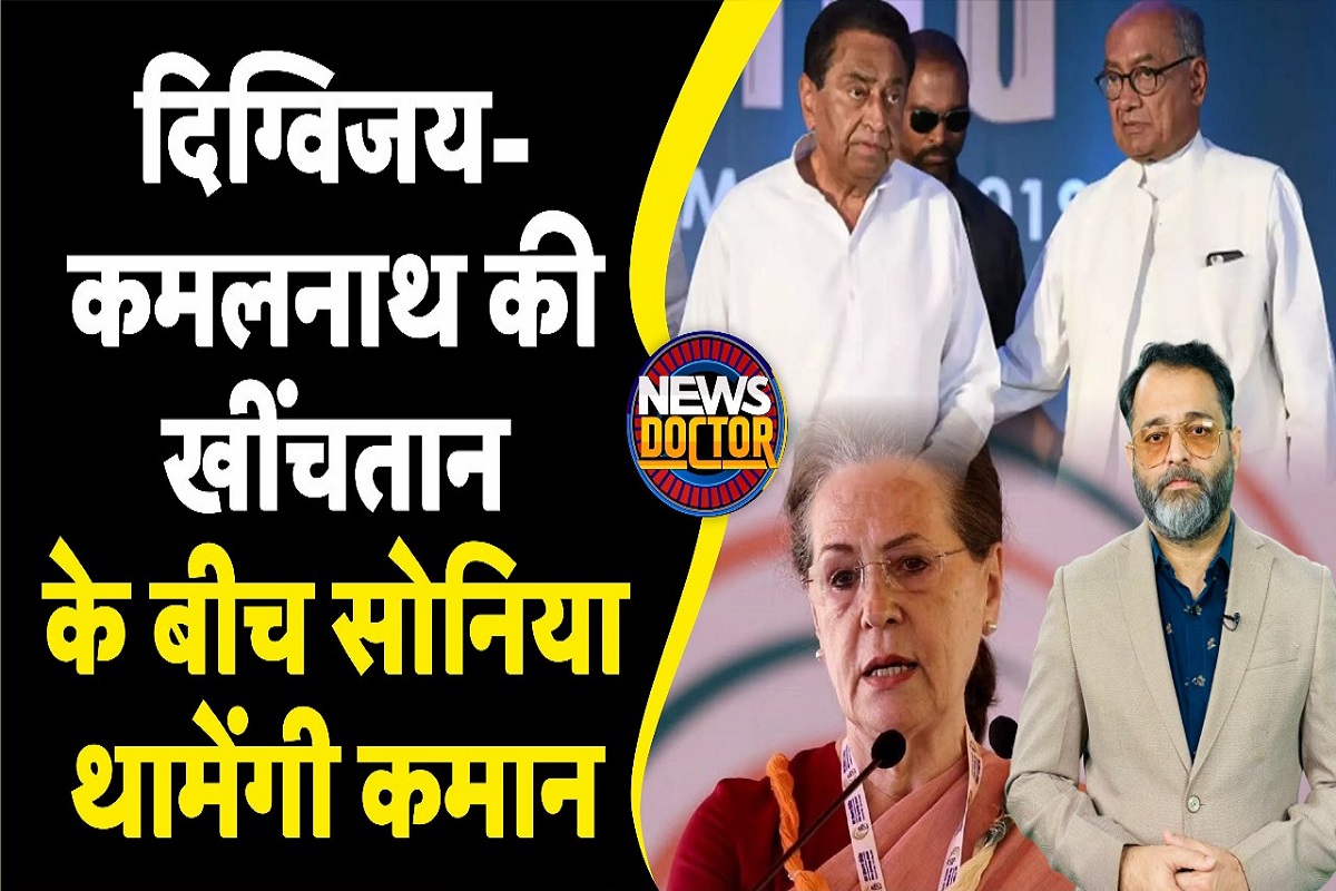 MP Election 2023: Digvijay Singh और Kamalnath के बीच बढ़ रही ‘दूरी’, Sonia Gandhi दे रही हैं दखल?