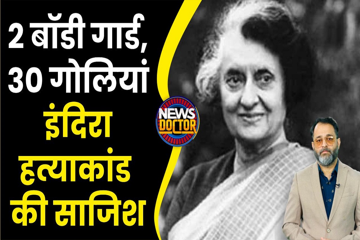Indira Gandhi Murder : जिस बेअंत ने Rahul को सिखाया बैडमिंटन, उसी ने इंदिरा को मारी पहली गोली