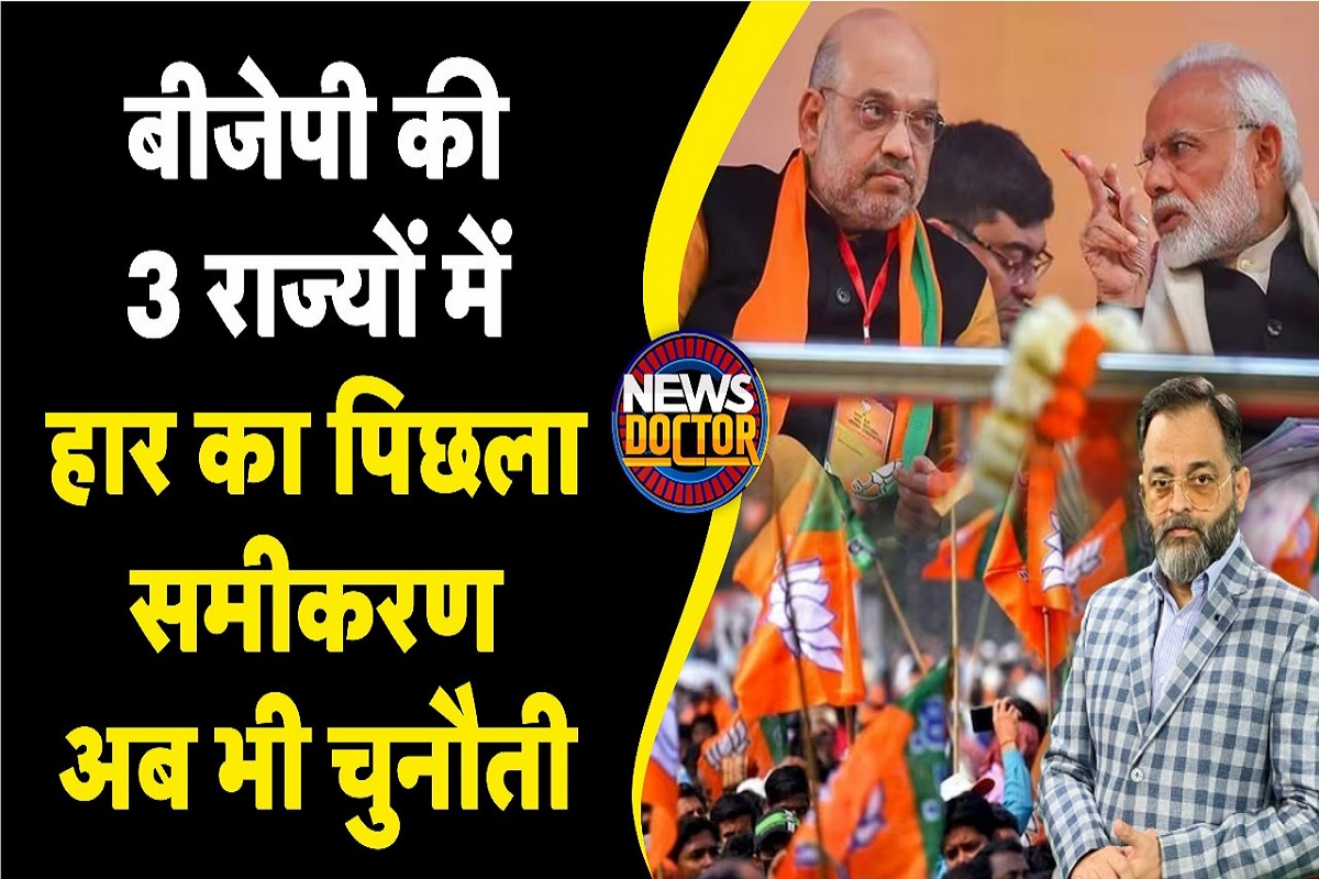 राजस्थान,  MP-CG में पिछला विधानसभा चुनाव क्यों हारी BJP? इस बार भेद पाएगी चक्रव्यूह?