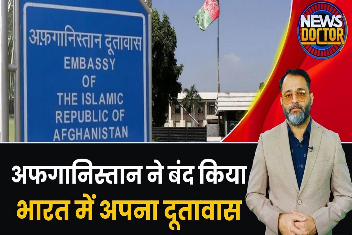 Afghan Embassy : भारत में अफगान एम्बेसी आज से बंद, बताई गई 3 वजह